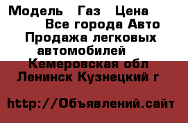  › Модель ­ Газ › Цена ­ 160 000 - Все города Авто » Продажа легковых автомобилей   . Кемеровская обл.,Ленинск-Кузнецкий г.